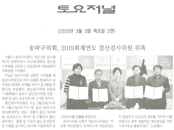 송파구의회, 2019회계연도 결산검사위원 위촉[토요저널] - 1