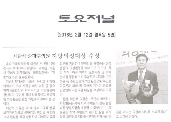 송파구의회 채관석 의원, ‘지방의정대상 수상’[토요저널] - 1