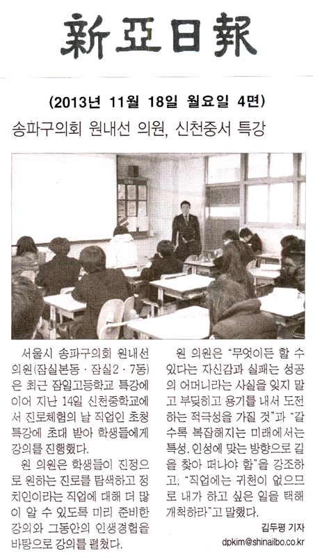원내선 의원, 신천중학교서 특강 [전국매일신문] - 1