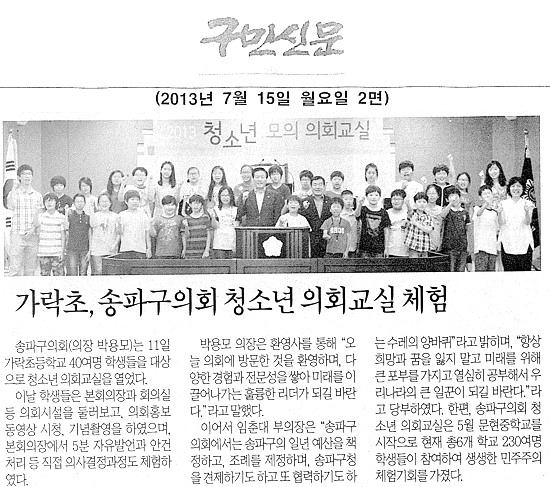 가락초, 송파구의회 청소년 의회교실 체험 [구민신문] - 1