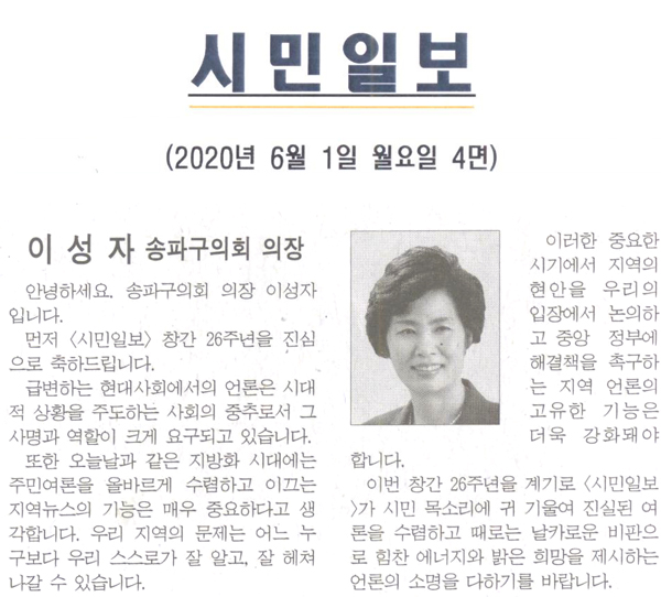 이성자 송파구의회 의장, 시민일보 창간 26주년 축사[시민일보] - 1