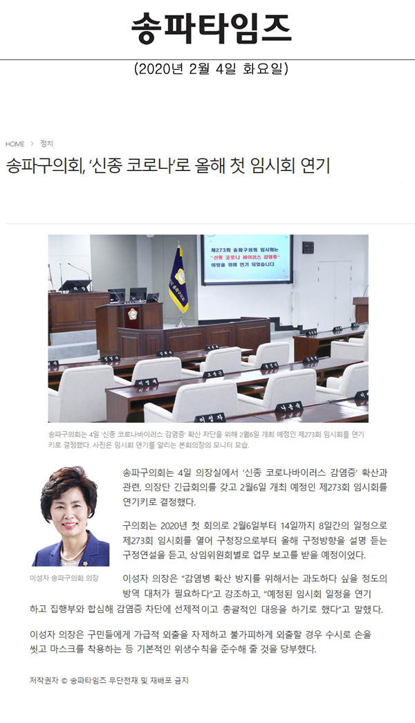 송파구의회, ‘신종 코로나’로 올해 첫 임시회 연기[송파타임즈] - 1