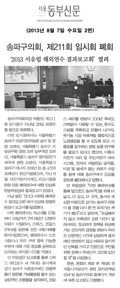 송파구의회, 제211회 임시회 폐회 [서울동부신문] - 1