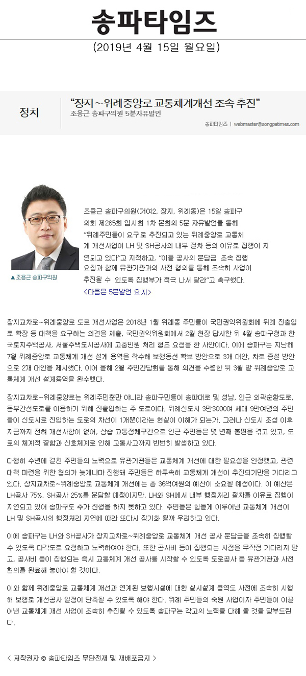 조용근 송파구의원 5분자유발언, “장지∼위례중앙로 교통체계개선 조속 추진”[송파타임즈] - 1