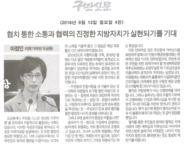 협치를 통한 소통과 협력의 진정한 지방자치가 실현되기를 기대하며 [구민신문] - 1