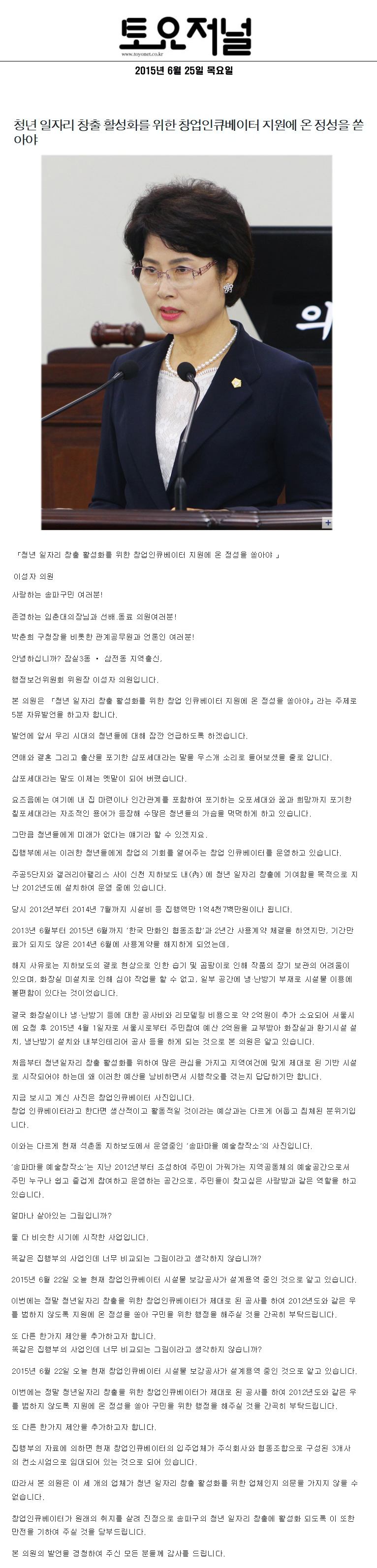 청년 일자리 창출 활성화를 위한 창업인큐베이터 지원에 온 정성을 쏟아야 [토요저널] - 1