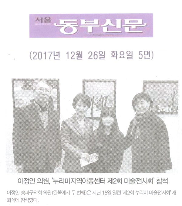 이정인 의원, ‘누리미지역아동센터 제2회 미술전시회’ 참석[서울 동부신문] - 1