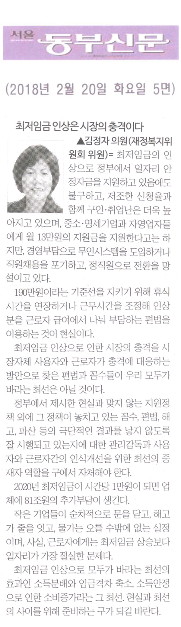 김정자 의원 5분 자유발언= 최저임금 인상은 시장의 충격이다[서울 동부신문] - 1