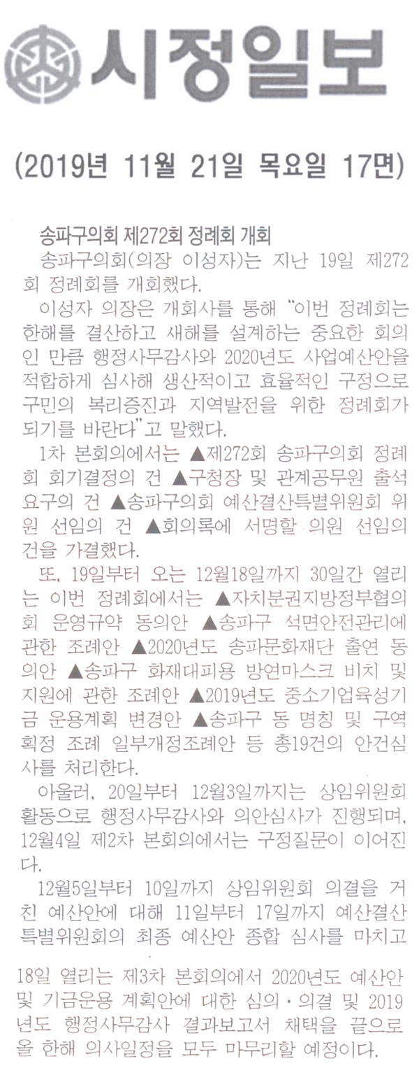송파구의회, 제272회 정례회 개회[시정신문] - 1
