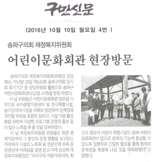 송파구의회 재정복지위원회, 어린이문화회관 현장방문 [구민신문] - 1