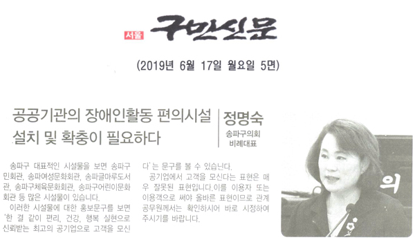 정명숙 송파구의원, 공공기관 장애인활동 편의시설 설치 및 확충 필요하다[구민신문] - 1