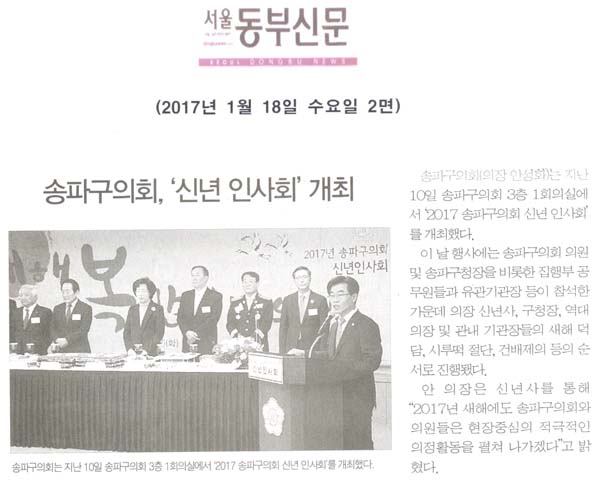 송파구의회, ‘2017 신년 인사회’ 개최 [서울동부신문] - 1