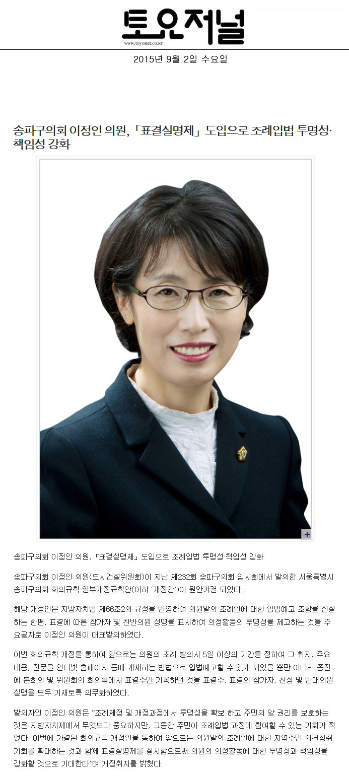 송파구의회 이정인 의원,「표결실명제」도입으로 조례입법 투명성·책임성 강화 [토요저널] - 1