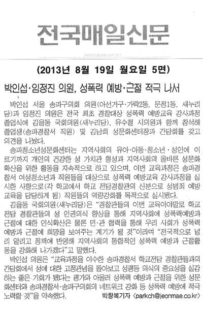 박인섭·임정진 의원, 성폭력 예방·근절 적극 나서 [전국매일신문] - 1