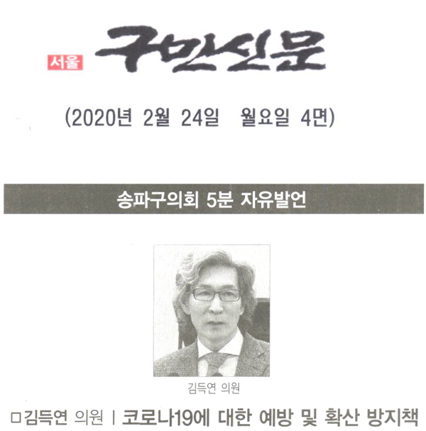 송파구의회 김득연 의원 5분 자유발언, 코로나19에 대한 예방 및 확산방지대책[구민신문] - 1