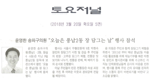 윤영한 송파구의회 의원, “오늘은 풍납2동 장 담그는 날” 행사 참석[토요저널] - 1
