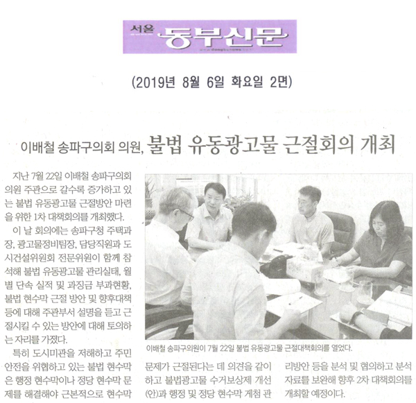 이배철 송파구의회 의원, 불법 유동광고물 근절대책회의 개최[서울 동부신문] - 1