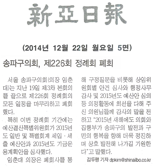 송파구의회, 제226회 정례회 폐회 [신아일보] - 1