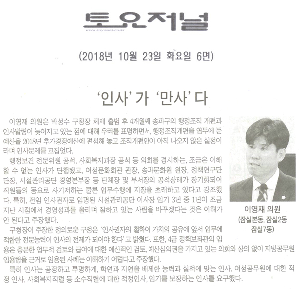 송파구의회 이영재 의원(잠실본동 잠실2동 잠실7동) 5분 자유발언, ‘인사가 만사다’  [토요저널] - 1