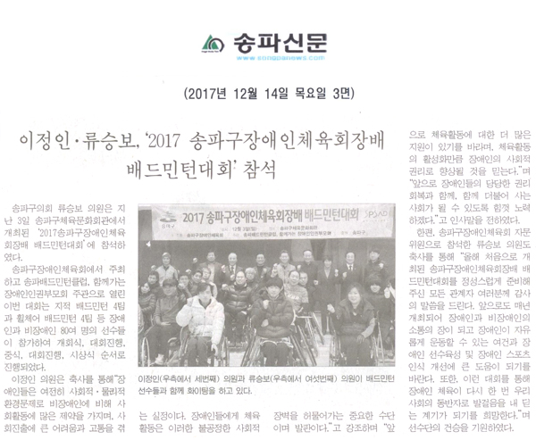 이정인·류승보,‘2017 송파구장애인체육회장배 배드민턴대회’참석[송파신문] - 1