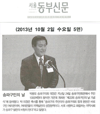 박용모 의장, 송파구민의 날 [서울동부신문] - 1