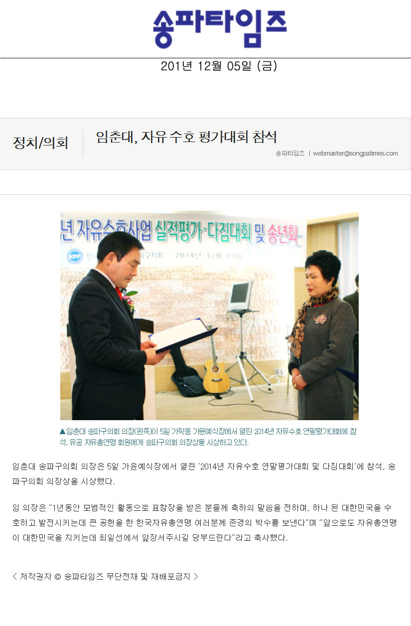 임춘대, 자유 수호 평가대회 참석 [송파타임즈] - 1