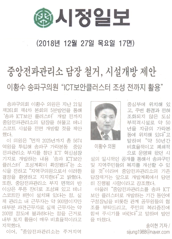 이황수 송파구의원 \\\"ICT보안클러스터 조성 전까지 활용\\\"/ 중앙전파관리소 담장 철거, 시설개방 제안[시정신문] - 1