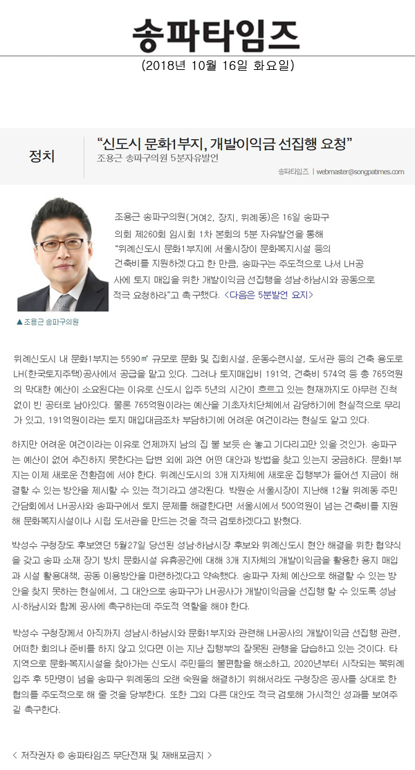 조용근 송파구의원 5분자유발언, “신도시 문화1부지, 개발이익금 선집행 요청”[송파타임즈] - 1