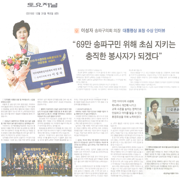 이성자 송파구의회 의장 대통령상 표창 수상 인터뷰,\\\"69만 송파구민 위해 초심 지키는 충직한 봉사자가 되겠다\\\"[토요저널] - 1