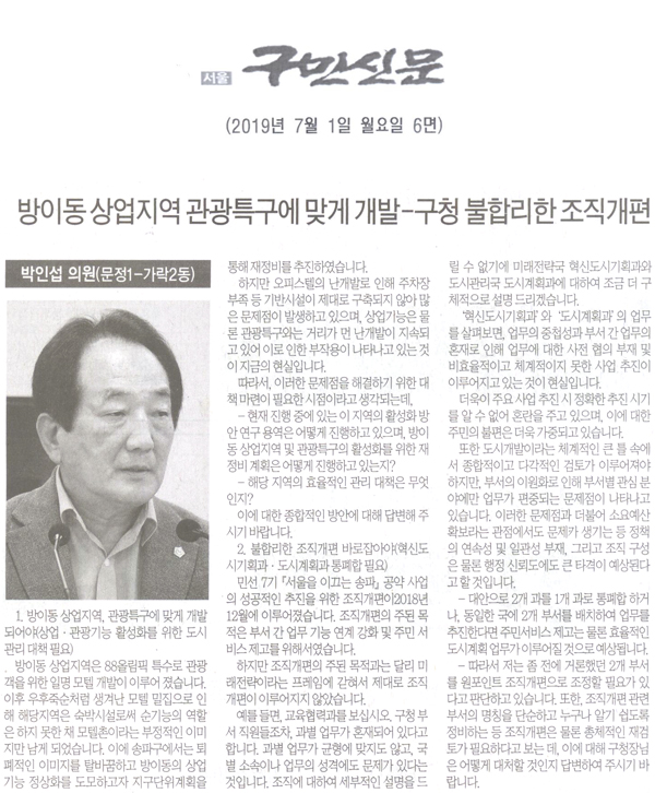 송파구의회 박인섭 의원 구정질문, 방이동 상업지역 관광특구에 맞게 개발-구청의 불합리한 조직개편[구민신문] - 1