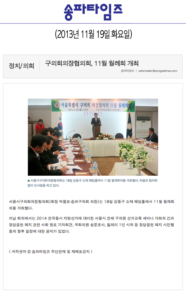 박용모 의장, 구의회의장협의회 11월 월례회 개최 [송파타임즈] - 1