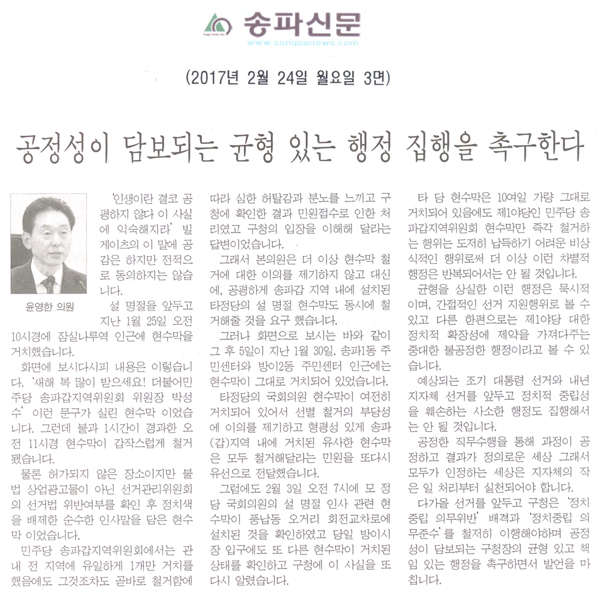 공정성이 담보되는 균형 있는 행정 집행을 촉구한다 [송파신문] - 1