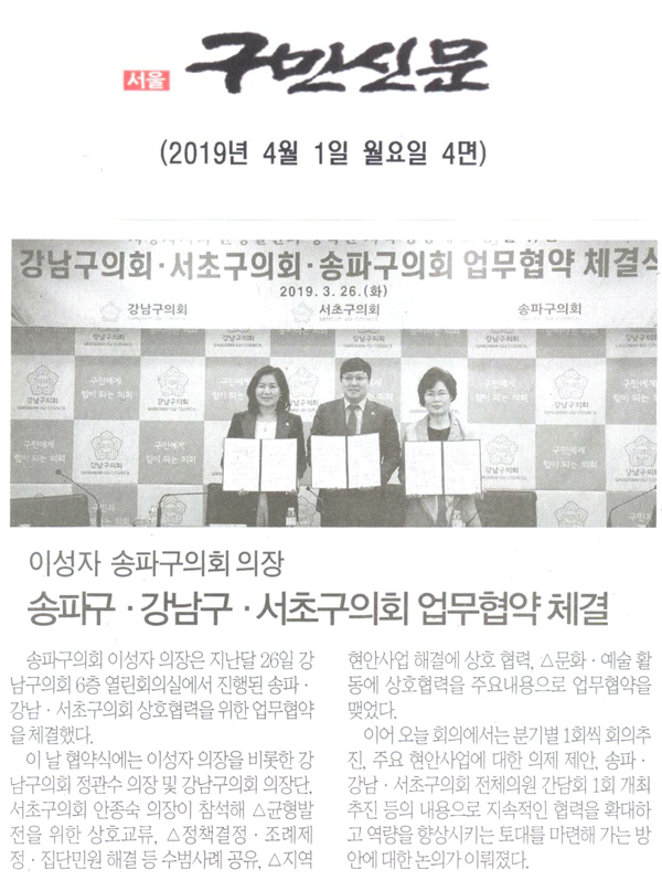 이성자 송파구의장, ‘송파구의회·강남구의회·서초구의회 업무협약 체결’[구민신문] - 1