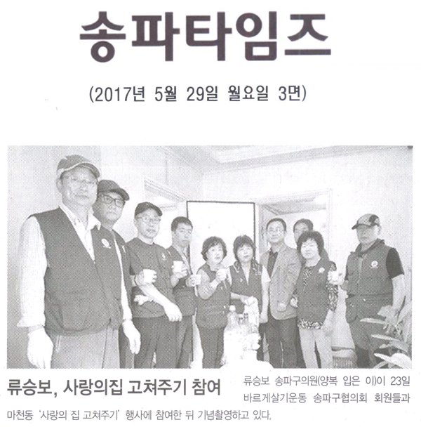 류승보, 사랑의 집 고쳐주기 행사 참여 [송파타임즈] - 1