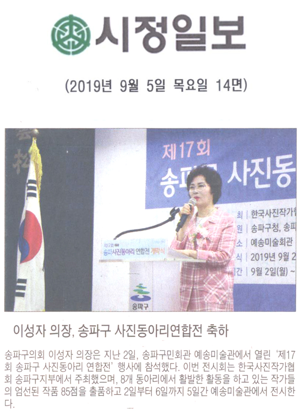 이성자 의장 송파구 사진동아리연합전 축하[시정신문] - 1