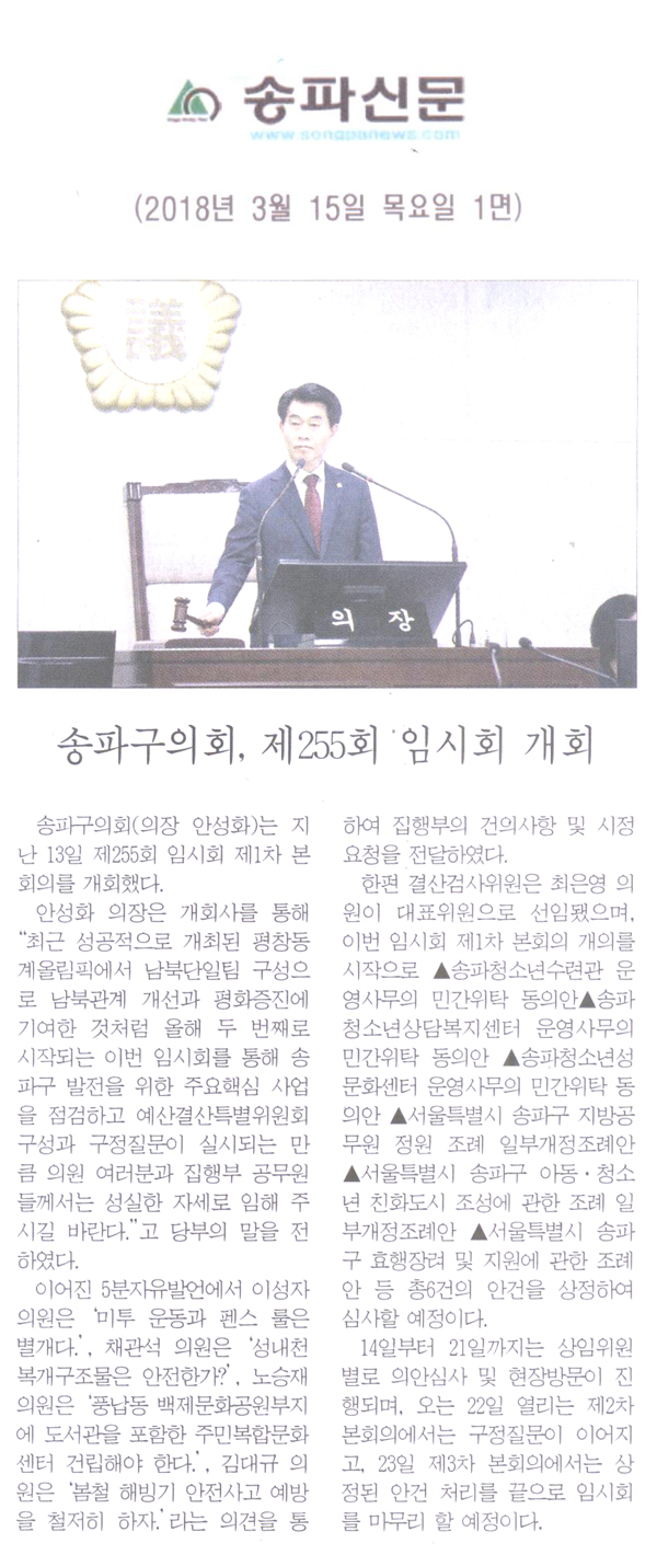 송파구의회, 제255회 임시회 개회[송파신문] - 1