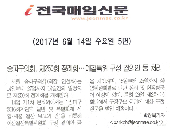 송파구의회,제250회 정례회ㆍㆍㆍ예결특위 구성 결의안 등 처리 [전국매일신문] - 1