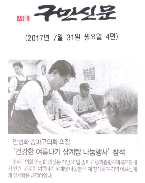 안성화 송파구의회 의장, ‘건강한 여름나기 삼계탕 나눔행사’ 참석 [구민신문] - 1