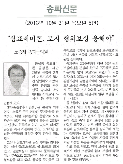 노승재 의원, \\\"삼표레미콘 토지 협의보상 응해야\\\" [송파신문] - 1