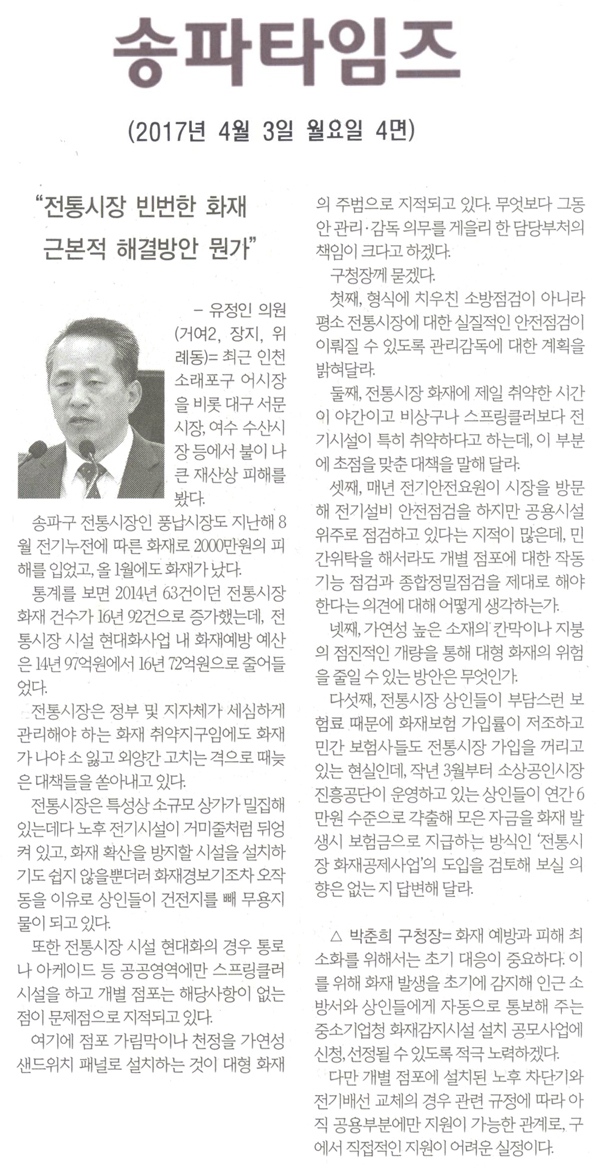 “전통시장 빈번한 화재 근본적 해결방안 뭔가” [송파타임즈] - 1