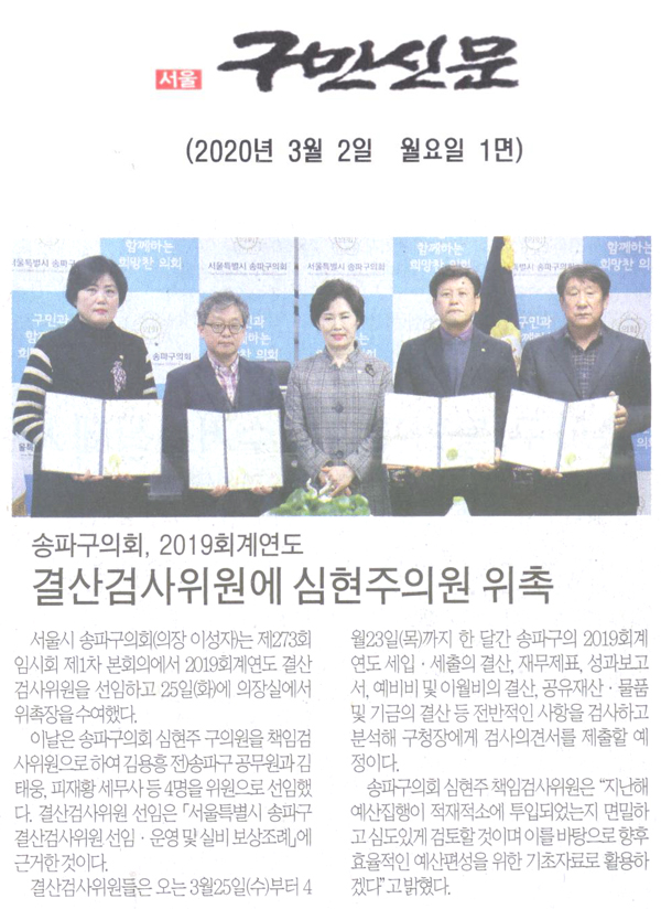 송파구의회, 2019회계연도 결산검사위원에 심현주 의원위촉[구민신문] - 1