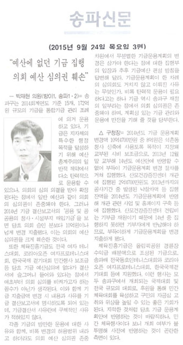 “예산에 없던 기금 집행 , 의회 예산 심의권 훼손” ― 박재현 의원 [송파신문] - 1