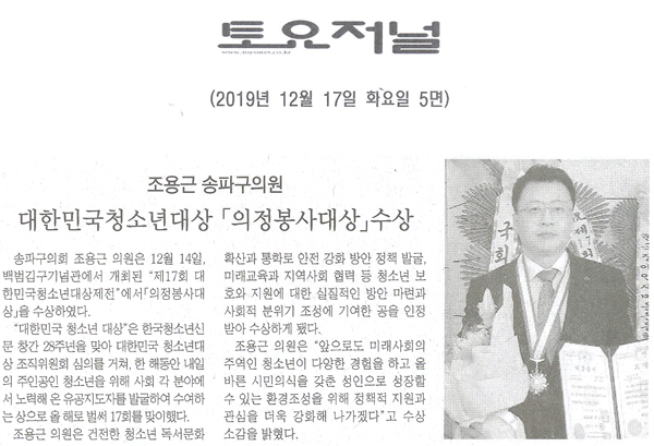 조용근 의원, 제17회 대한민국청소년대상 「의정봉사대상」수상[토요저널] - 1