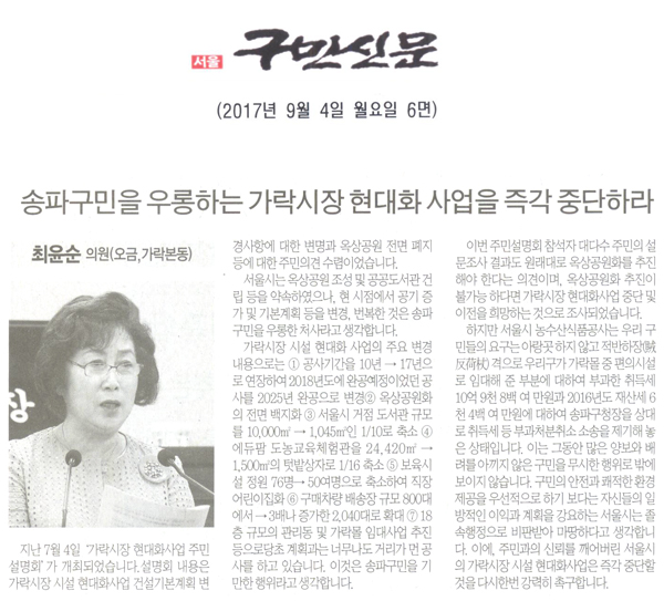 송파구의회 최윤순 의원(오금,가락본동), 송파구민을 우롱하는 가락시장 현대화 사업을 즉각 중단하라[구민신문] - 1