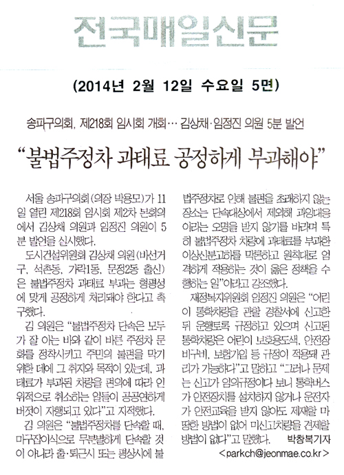 송파구의회 제218회 임시회 개회..김상채.임정진 의원 5분 발언 [전국매일신문] - 1