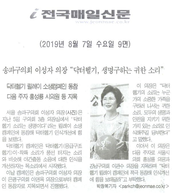 송파구의회 이성자 의장, ‘닥터헬기 릴레이 캠페인’ 동참[전국매일신문] - 1