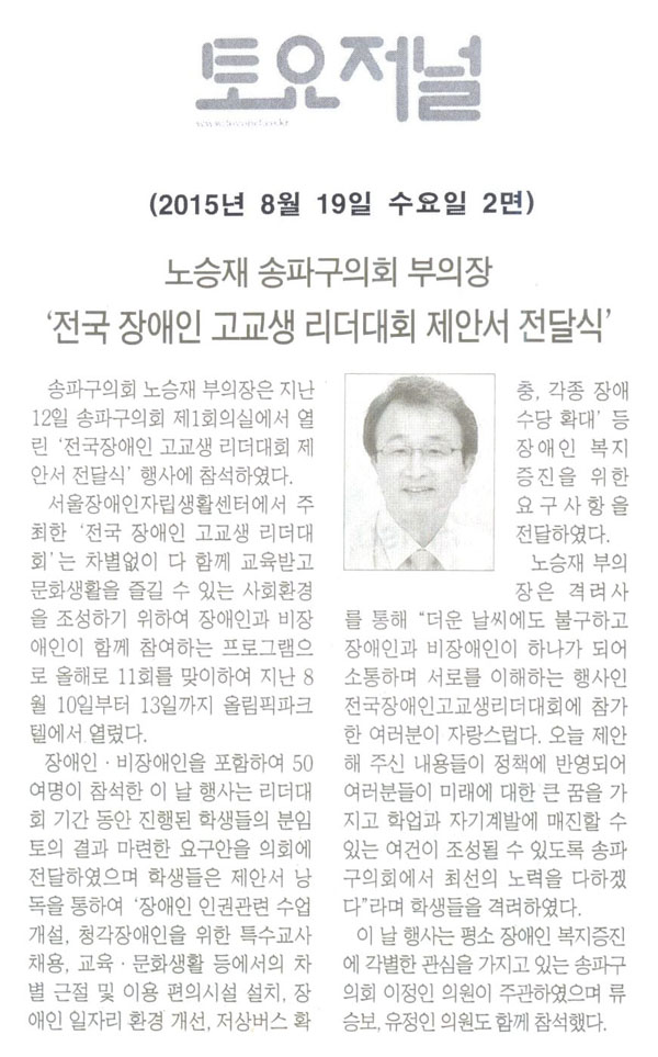 노승재 송파구의회 부의장,‘전국 장애인 고교생 리더대회 제안서 전달식’ [토요저널] - 1