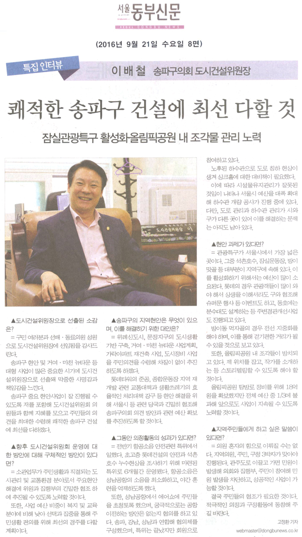 특집 인터뷰= 이배철 송파구의회 도시건설위원장 쾌적한 송파구 건설에 최선 다할 것 [서울동부신문] - 1