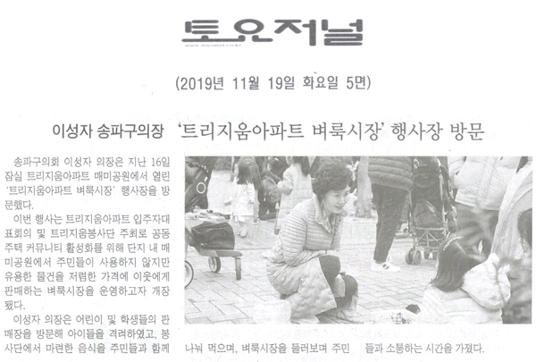 송파구의회 이성자 의장, ‘트리지움아파트 벼룩시장’행사장 방문[토요저널] - 1