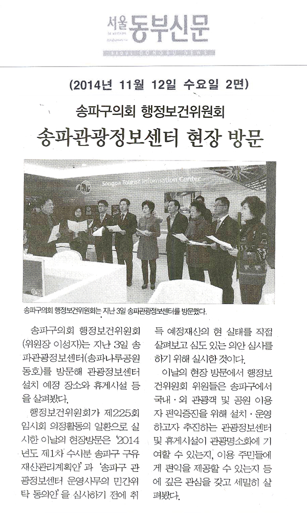 송파구의회 행정보건위원회 송파관광정보센터 현장 방문 [서울동부신문] - 1